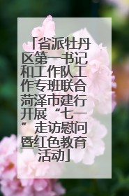省派牡丹区第一书记和工作队工作专班联合菏泽市建行开展“七一”走访慰问暨红色教育活动