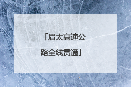 眉太高速公路全线贯通
