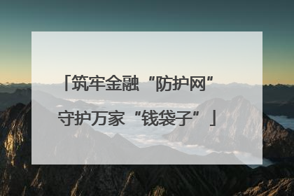 筑牢金融“防护网” 守护万家“钱袋子”