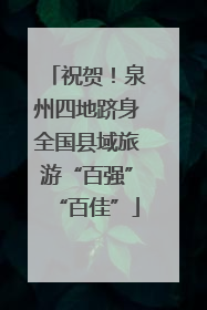 祝贺！泉州四地跻身全国县域旅游“百强”“百佳”