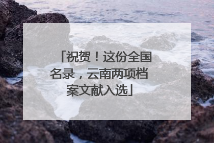 祝贺！这份全国名录，云南两项档案文献入选