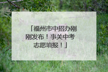 福州市中招办刚刚发布！事关中考志愿填报！