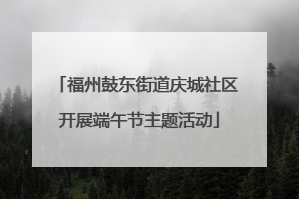 福州鼓东街道庆城社区开展端午节主题活动