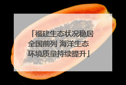 福建生态状况稳居全国前列 海洋生态环境质量持续提升
