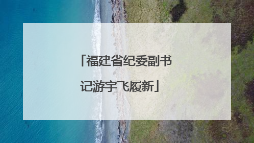 福建省纪委副书记游宇飞履新
