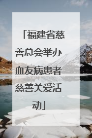 福建省慈善总会举办血友病患者慈善关爱活动