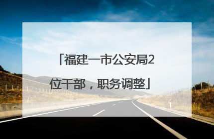 福建一市公安局2位干部，职务调整