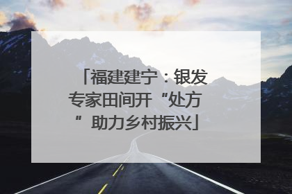福建建宁：银发专家田间开“处方”助力乡村振兴