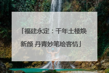福建永定：千年土楼焕新颜 丹青妙笔绘客情