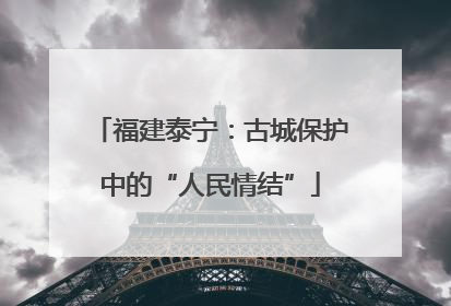福建泰宁：古城保护中的“人民情结”