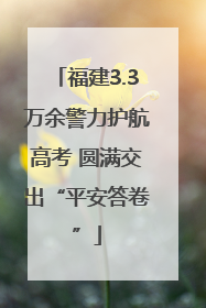 福建3.3万余警力护航高考 圆满交出“平安答卷”