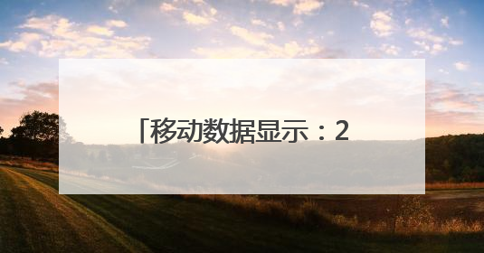 移动数据显示：2025年公祭伏羲大典 漫入客户较去年增长91.1%