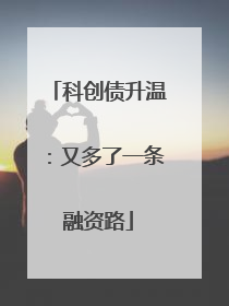 科创债升温：又多了一条融资路