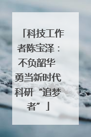 科技工作者陈宝泽：不负韶华 勇当新时代科研“追梦者”