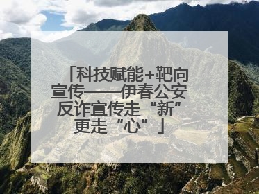 科技赋能+靶向宣传——伊春公安反诈宣传走“新”更走“心”