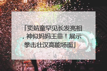 窦靖童罕见长发亮相，神似妈妈王菲！展示拳击壮汉高能场面