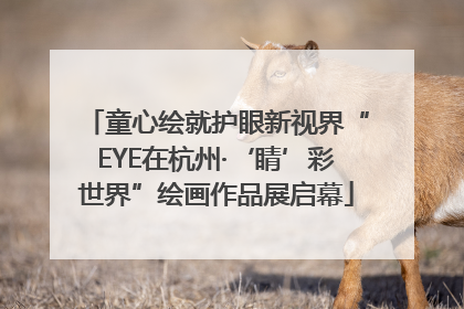 童心绘就护眼新视界“EYE在杭州·‘睛’彩世界”绘画作品展启幕