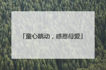 童心跳动，感恩母爱