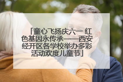 童心飞扬庆六一 红色基因永传承——西安经开区各学校举办多彩活动欢度儿童节