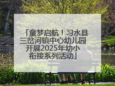 童梦启航！习水县三岔河镇中心幼儿园开展2025年幼小衔接系列活动