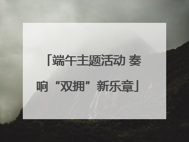 端午主题活动 奏响“双拥”新乐章