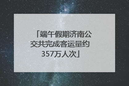 端午假期济南公交共完成客运量约357万人次