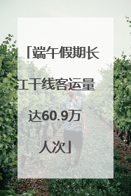 端午假期长江干线客运量达60.9万人次