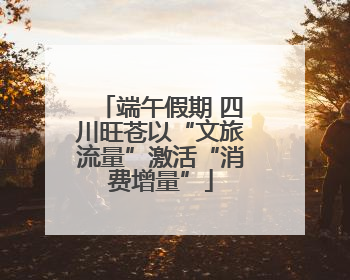 端午假期 四川旺苍以“文旅流量”激活“消费增量”