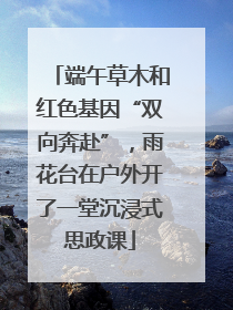 端午草木和红色基因“双向奔赴”，雨花台在户外开了一堂沉浸式思政课