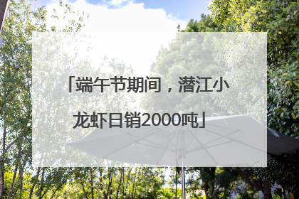 端午节期间，潜江小龙虾日销2000吨