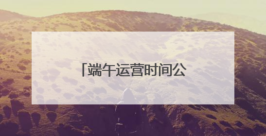 端午运营时间公布！安徽一5A景区最新消息