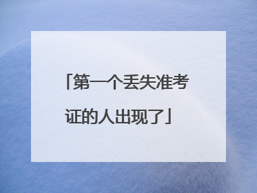第一个丢失准考证的人出现了
