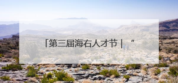 第三届海右人才节｜“拾夏凉·华山站”激活“生态聚才”强磁场