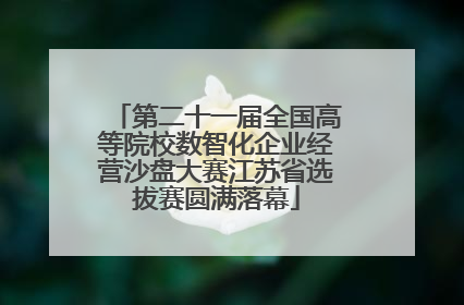 第二十一届全国高等院校数智化企业经营沙盘大赛江苏省选拔赛圆满落幕