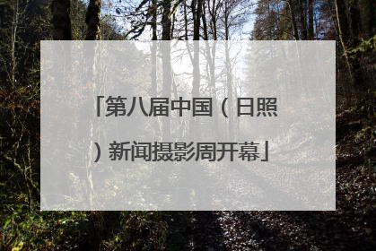 第八届中国（日照）新闻摄影周开幕