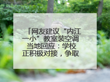 网友建议“内江一小”教室装空调 当地回应：学校正积极对接，争取支持逐年安装