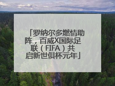 罗纳尔多燃情助阵，百威X国际足联（FIFA）共启新世俱杯元年