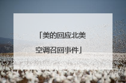 美的回应北美空调召回事件