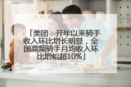 美团：开年以来骑手收入环比增长明显，全国高频骑手月均收入环比增幅超10%