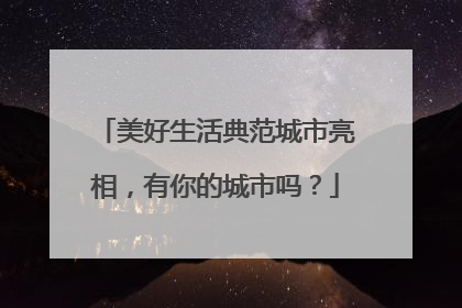 美好生活典范城市亮相，有你的城市吗？