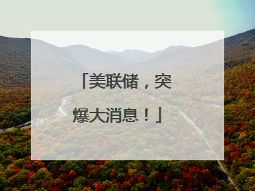 美联储，突爆大消息！