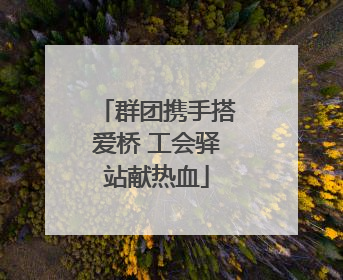 群团携手搭爱桥 工会驿站献热血