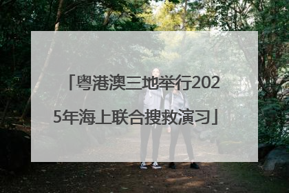 粤港澳三地举行2025年海上联合搜救演习
