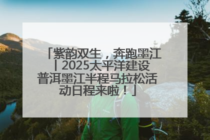 紫韵双生，奔跑墨江丨2025太平洋建设普洱墨江半程马拉松活动日程来啦！
