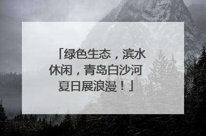 绿色生态，滨水休闲，青岛白沙河夏日展浪漫！