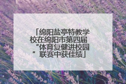绵阳盐亭特教学校在绵阳市第四届“体育复健进校园”联赛中获佳绩