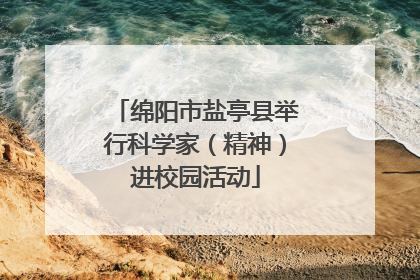 绵阳市盐亭县举行科学家（精神）进校园活动