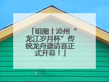 组图丨漳州“龙江岁月杯”传统龙舟邀请赛正式开幕！