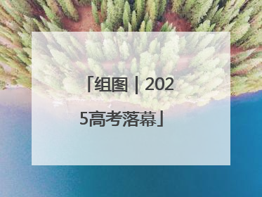 组图｜2025高考落幕