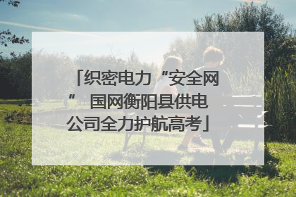 织密电力“安全网” 国网衡阳县供电公司全力护航高考